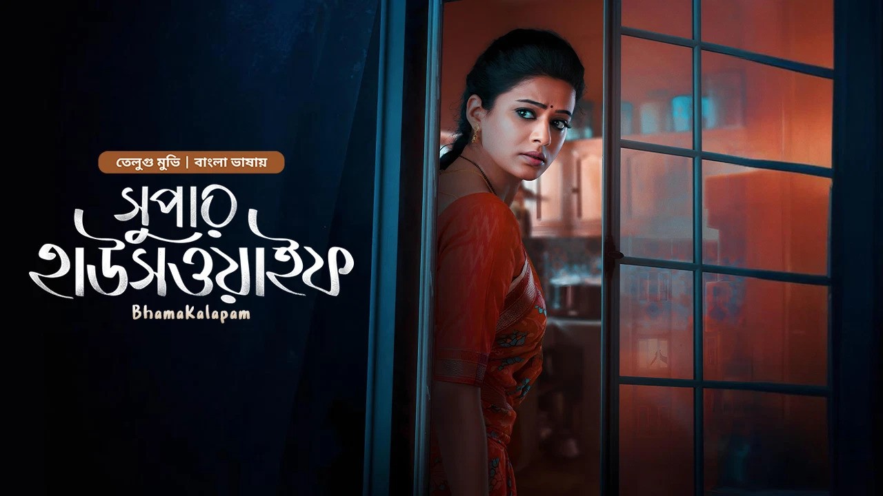 Bhamakalapam-Super Housewife (2024) Bengali Dubbed ORG Bongo WEB-DL 1080P